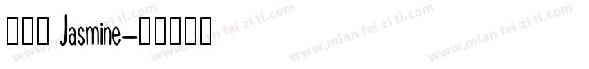 王婕珊 Jasmine字体转换